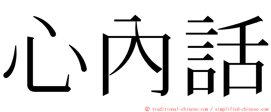 心內話 ming font