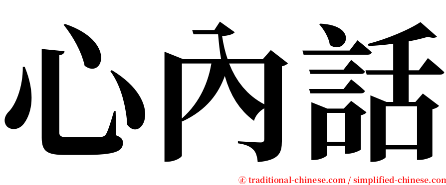 心內話 serif font