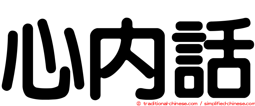 心內話