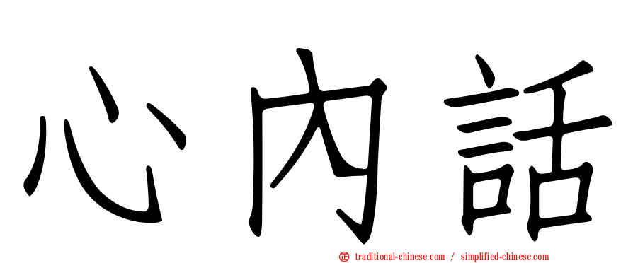 心內話