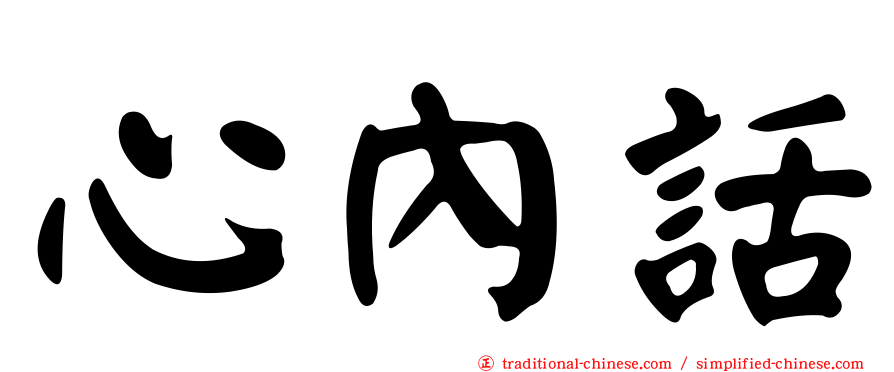 心內話