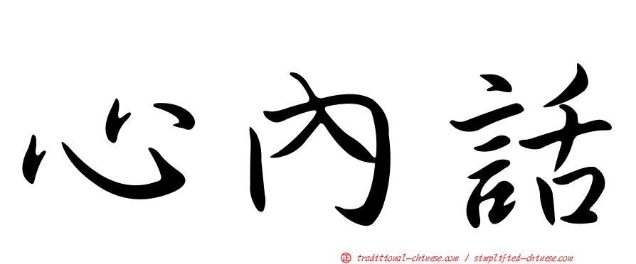 心內話