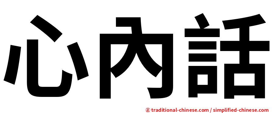 心內話