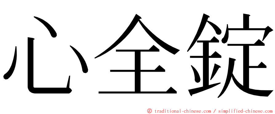 心全錠 ming font