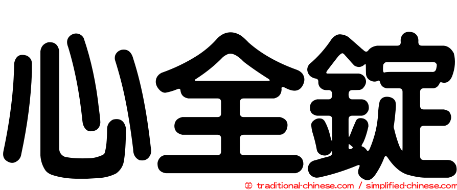 心全錠