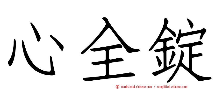 心全錠