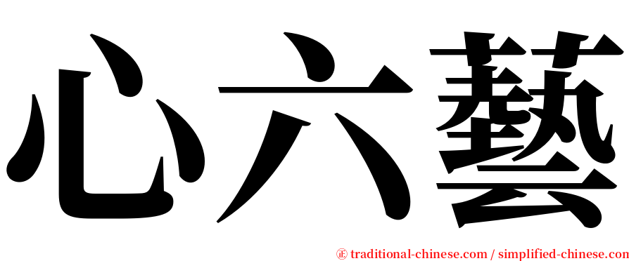 心六藝 serif font