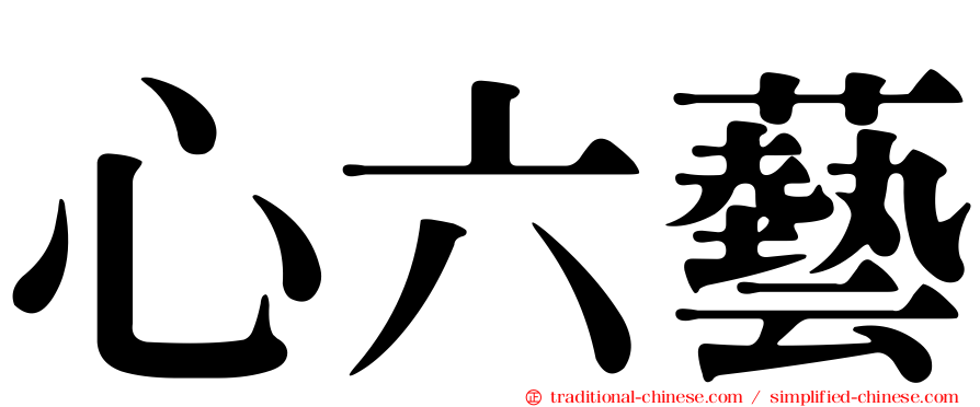 心六藝