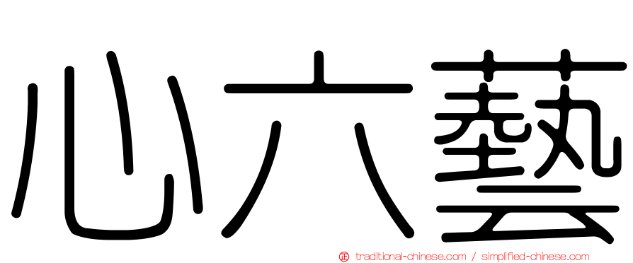 心六藝