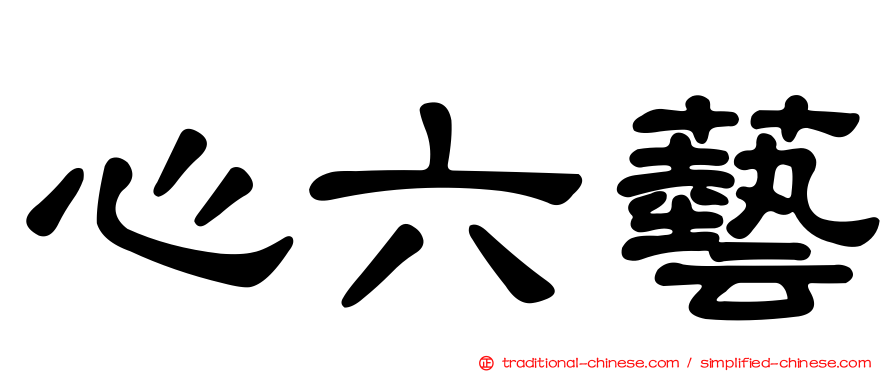 心六藝