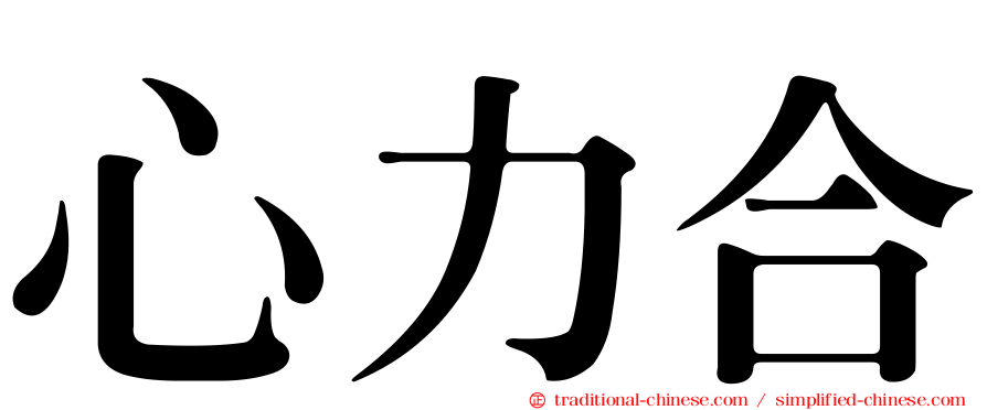 心力合