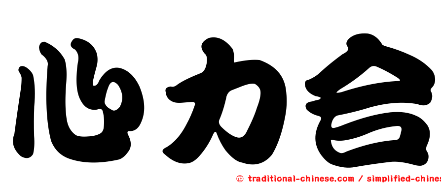 心力合