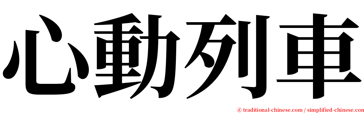 心動列車 serif font