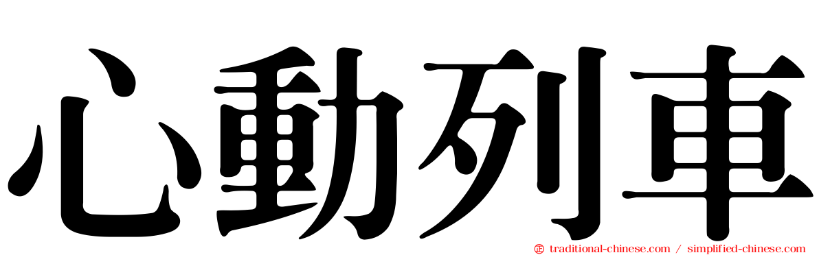 心動列車