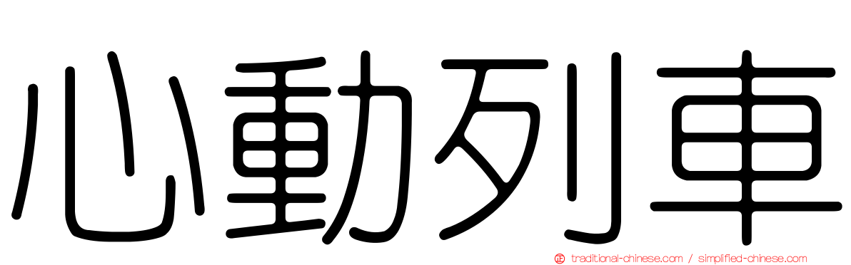 心動列車