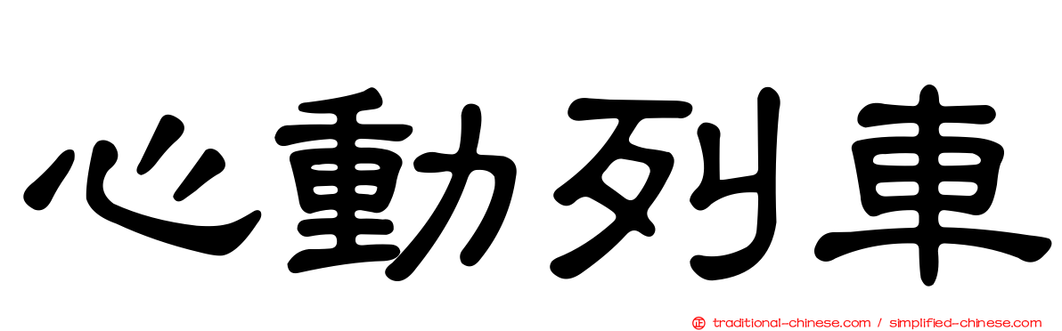 心動列車