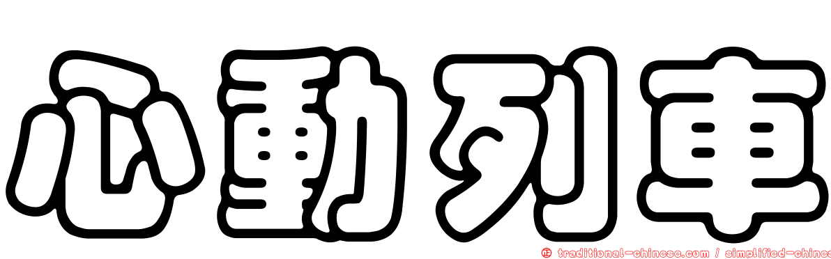 心動列車