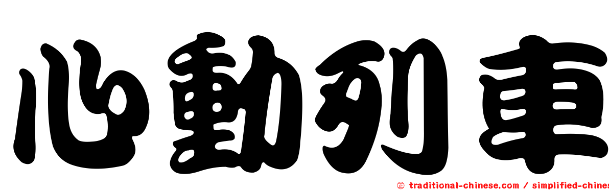 心動列車