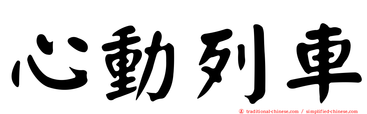 心動列車