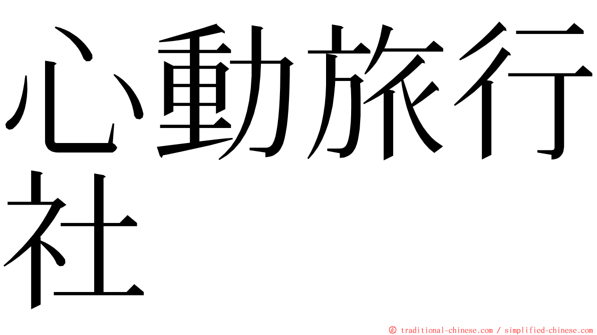 心動旅行社 ming font