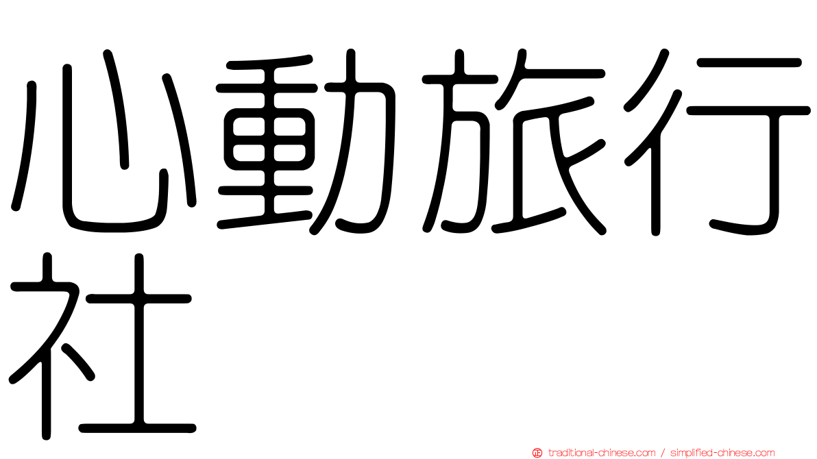 心動旅行社