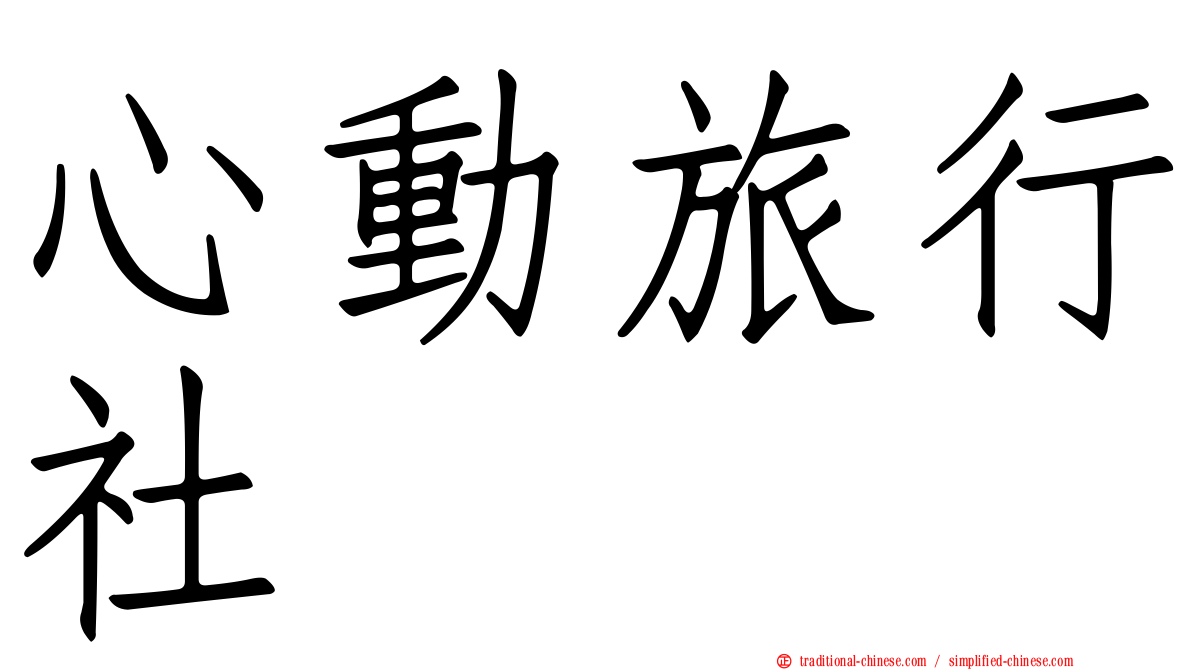 心動旅行社