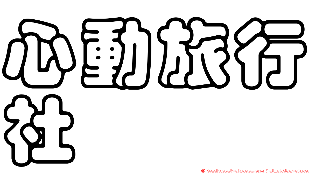 心動旅行社