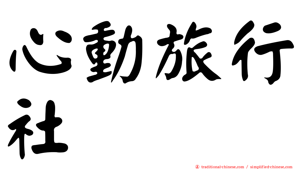 心動旅行社