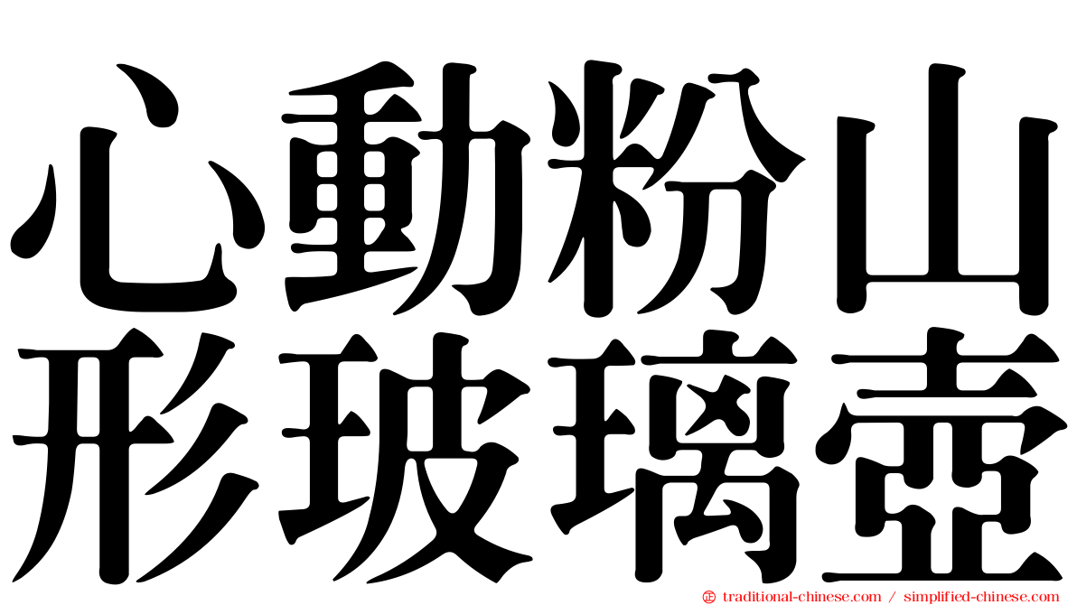 心動粉山形玻璃壺
