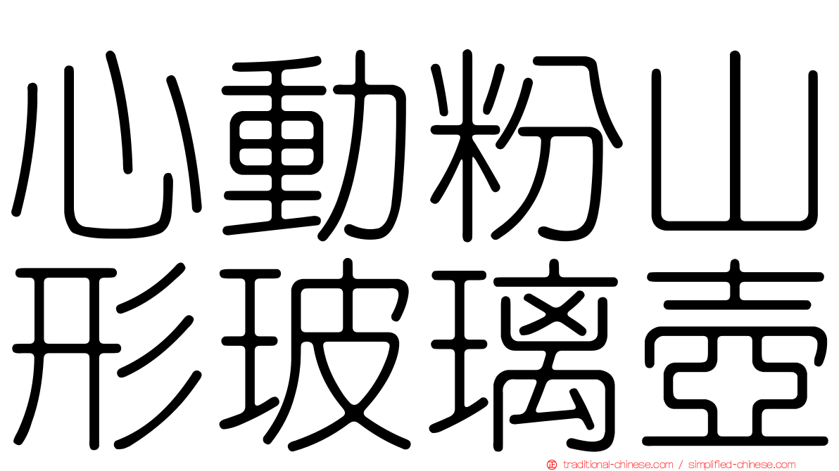 心動粉山形玻璃壺