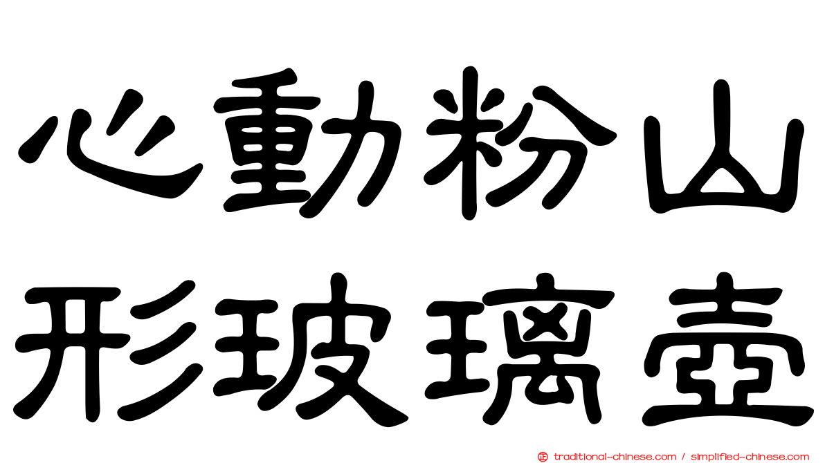 心動粉山形玻璃壺
