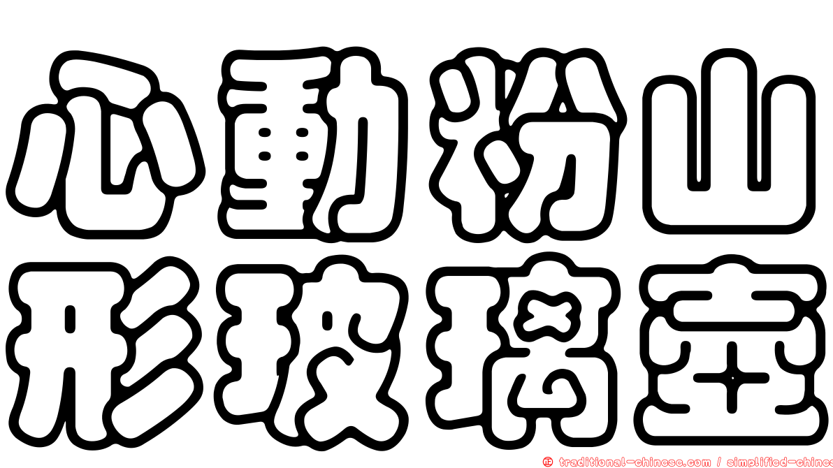 心動粉山形玻璃壺