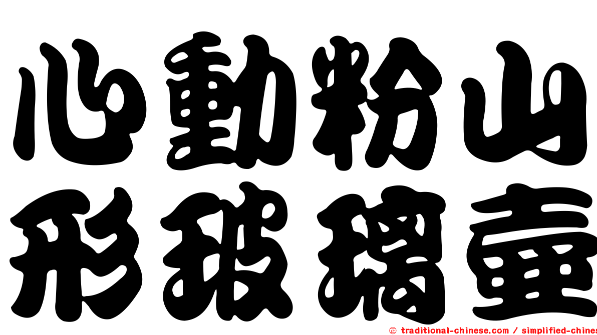 心動粉山形玻璃壺