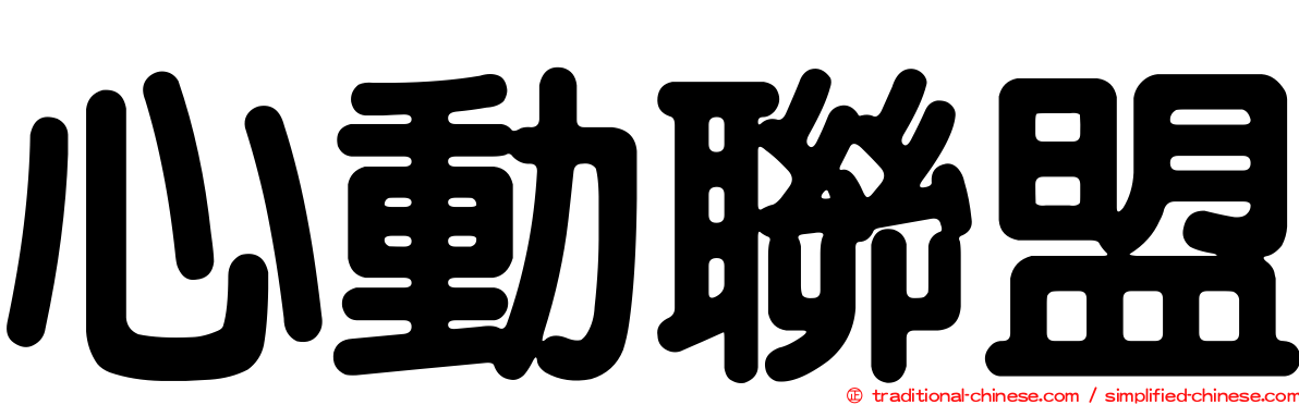 心動聯盟