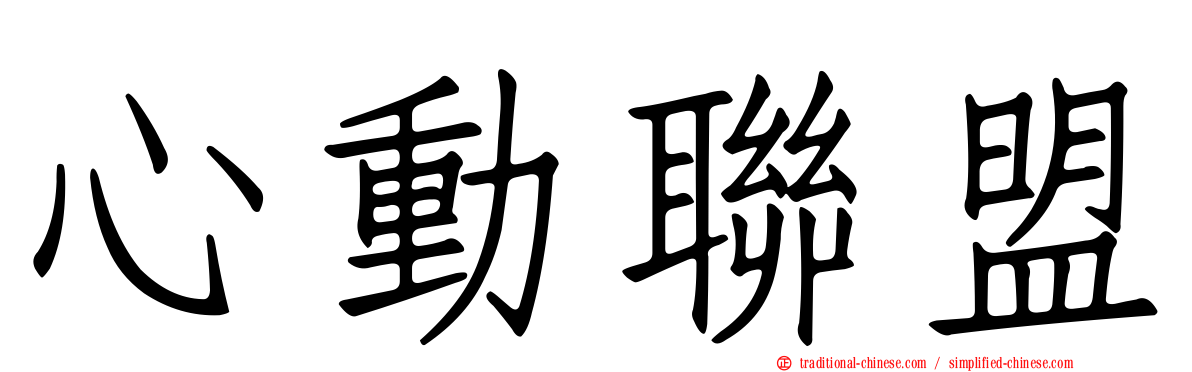 心動聯盟