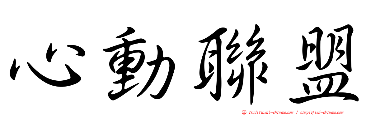 心動聯盟