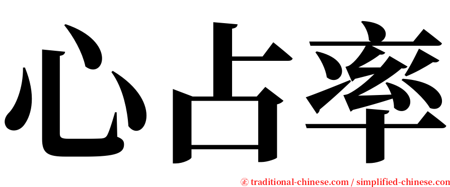 心占率 serif font