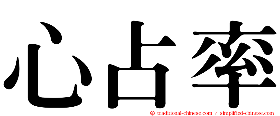 心占率