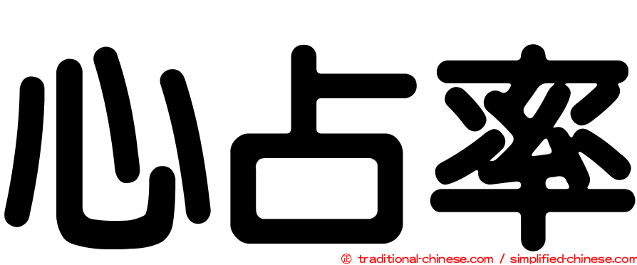 心占率