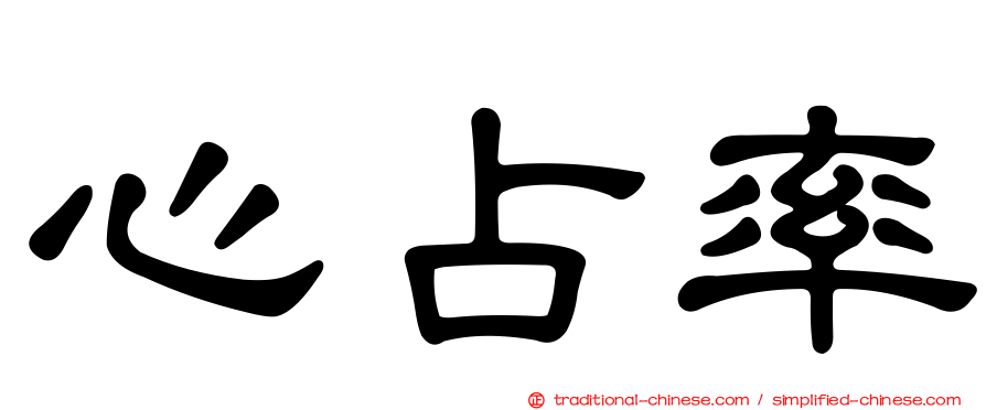 心占率