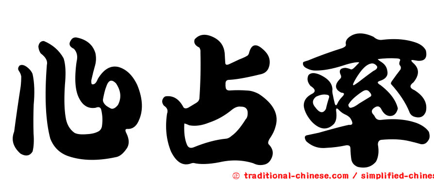 心占率