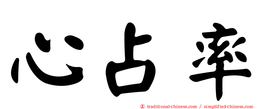 心占率