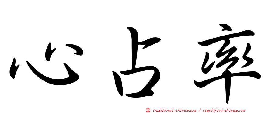 心占率