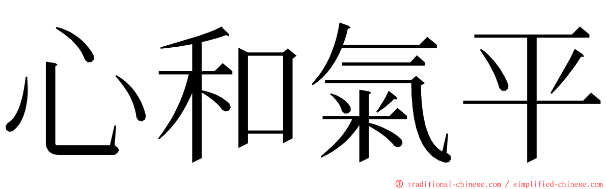 心和氣平 ming font