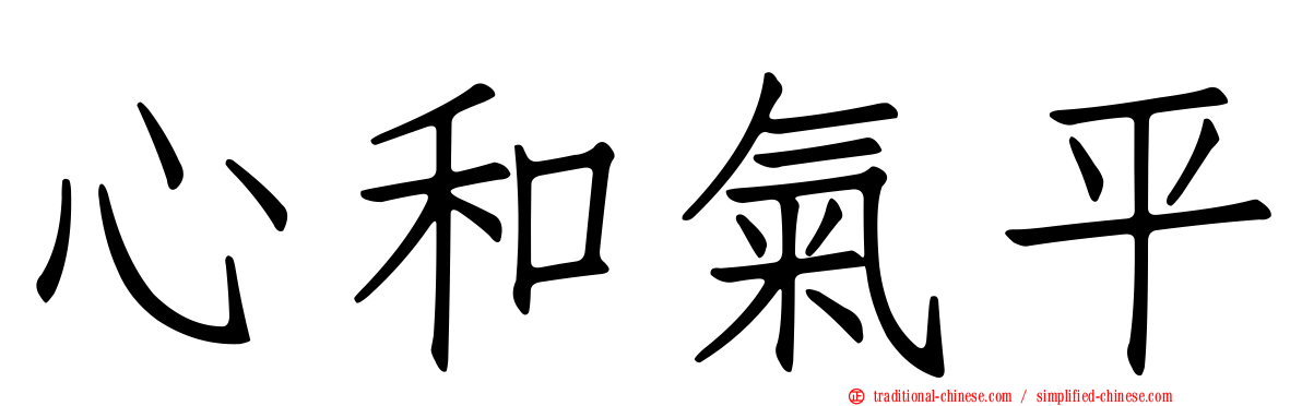 心和氣平