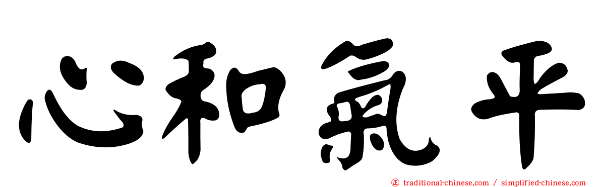 心和氣平