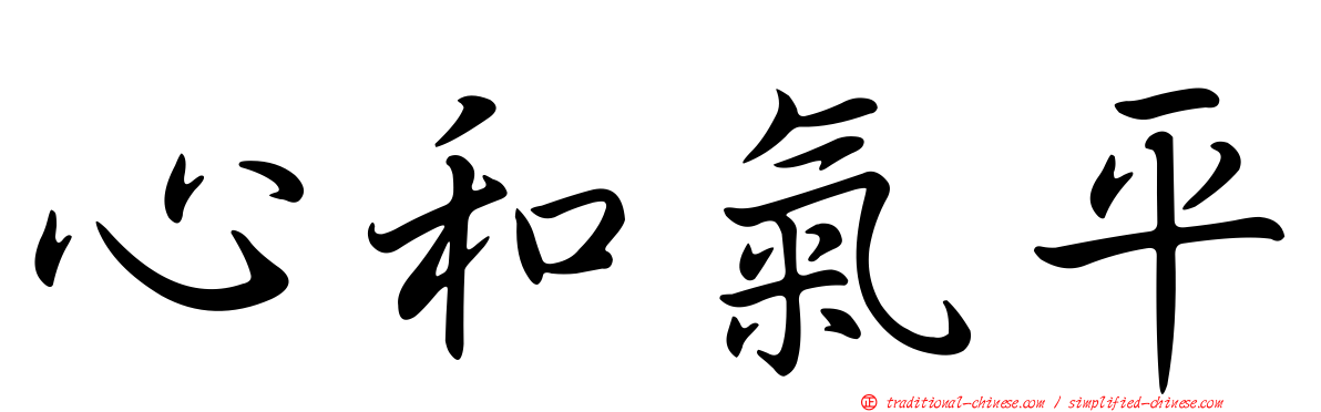 心和氣平