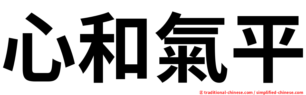 心和氣平
