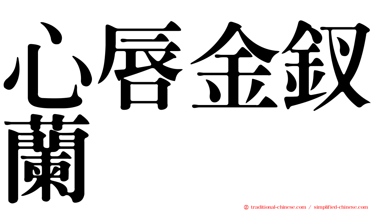 心唇金釵蘭