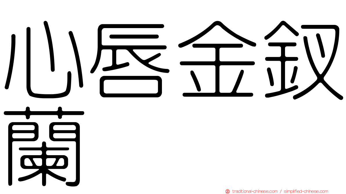 心唇金釵蘭